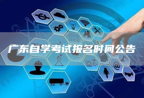 广东自学考试报名时间公告(图1)