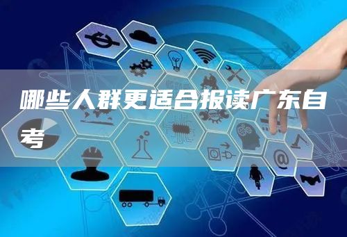 哪些人群更适合报读广东自考(图1)