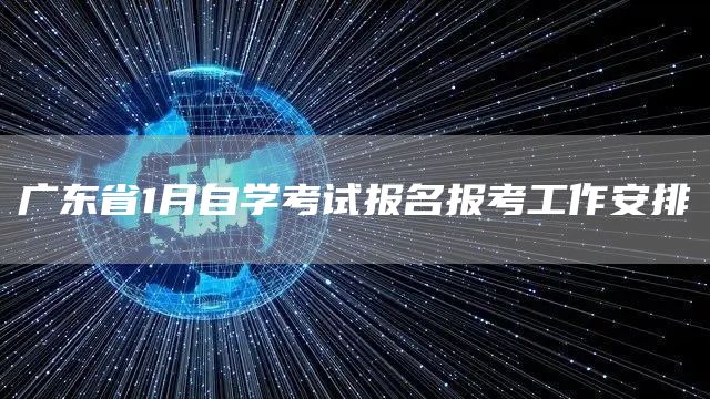 广东省1月自学考试报名报考工作安排(图1)