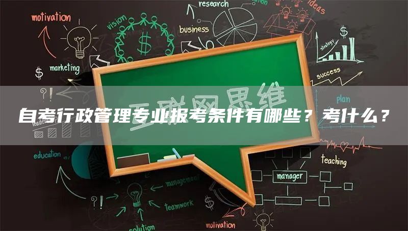 自考行政管理专业报考条件有哪些？考什么？(图1)