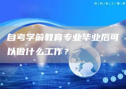 自考学前教育专业毕业后可以做什么工作？(图1)