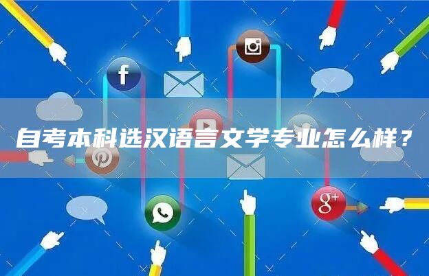 自考本科选汉语言文学专业怎么样？(图1)