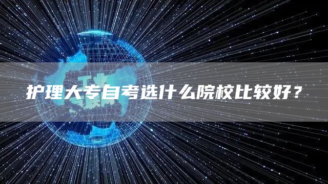 护理大专自考选什么院校比较好？(图1)