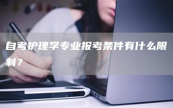 自考护理学专业报考条件有什么限制？(图1)