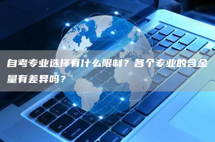 自考专业选择有什么限制？各个专业的含金量有差异吗？(图1)