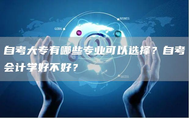 自考大专有哪些专业可以选择？自考会计学好不好？(图1)