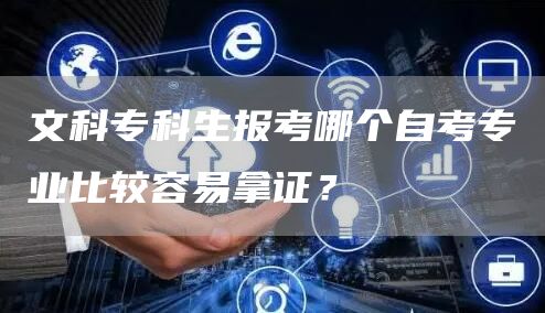 文科专科生报考哪个自考专业比较容易拿证？(图1)