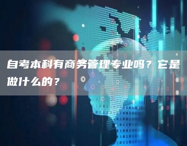 自考本科有商务管理专业吗？它是做什么的？