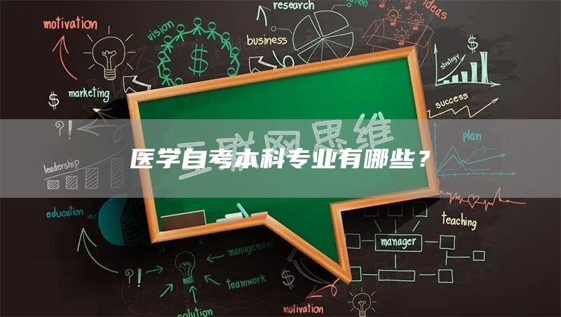 医学自考本科专业有哪些？(图1)