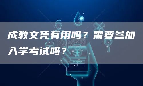 成教文凭有用吗？需要参加入学考试吗？(图1)