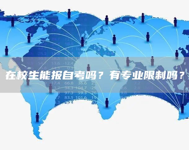 在校生能报自考吗？有专业限制吗？(图1)