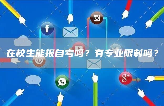 在校生能报自考吗？有专业限制吗？