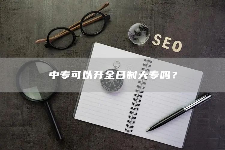 中专可以升全日制大专吗？(图1)