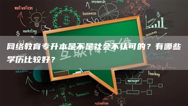 网络教育专升本是不是社会不认可的？有哪些学历比较好？(图1)