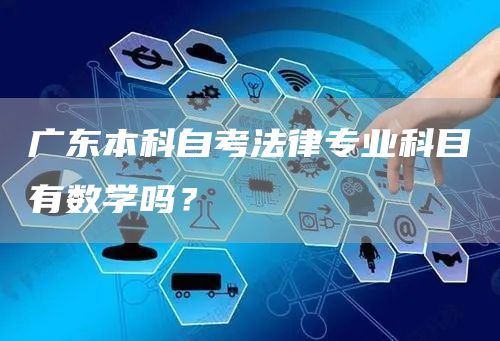 广东本科自考法律专业科目有数学吗？