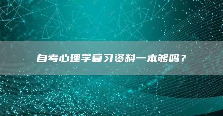 自考心理学复习资料一本够吗？(图1)