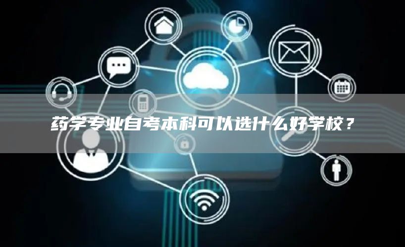 药学专业自考本科可以选什么好学校？(图1)