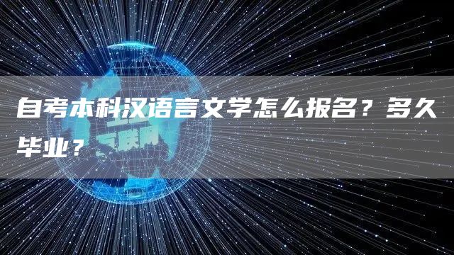 自考本科汉语言文学怎么报名？多久毕业？(图1)