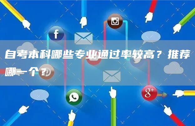 自考本科哪些专业通过率较高？推荐哪一个？(图1)