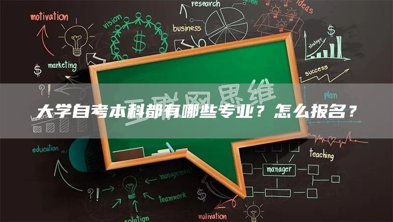 大学自考本科都有哪些专业？怎么报名？