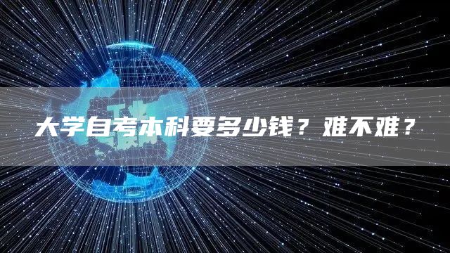 大学自考本科要多少钱？难不难？(图1)