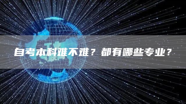 自考本科难不难？都有哪些专业？