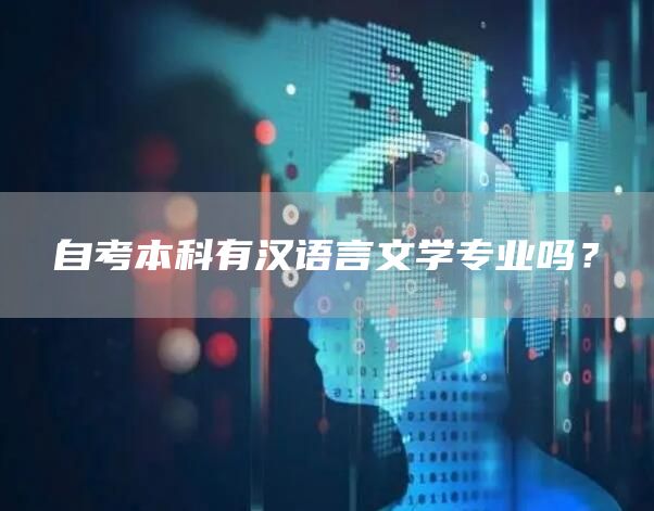 自考本科有汉语言文学专业吗？(图1)