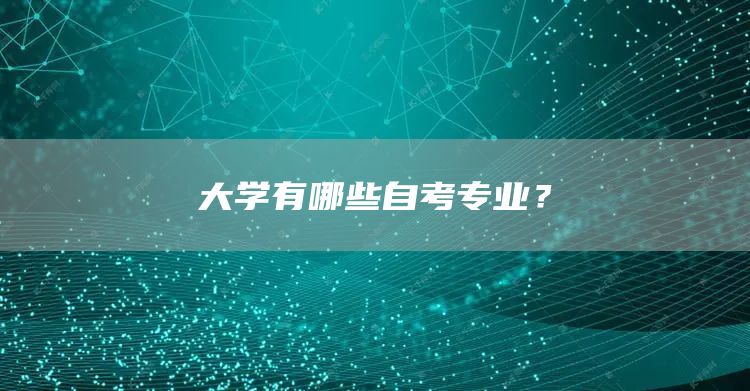 大学有哪些自考专业？