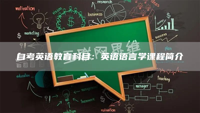 自考英语教育科目：英语语言学课程简介(图1)