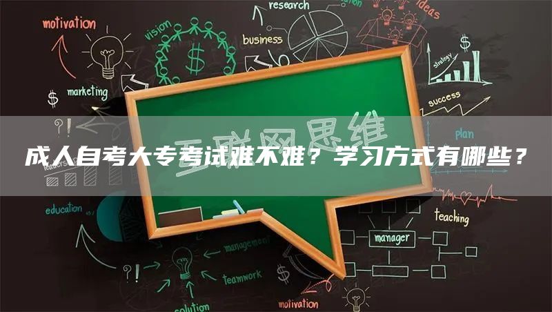 成人自考大专考试难不难？学习方式有哪些？(图1)