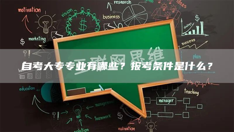 自考大专专业有哪些？报考条件是什么？(图1)