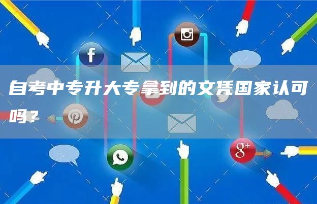 自考中专升大专拿到的文凭国家认可吗？(图1)