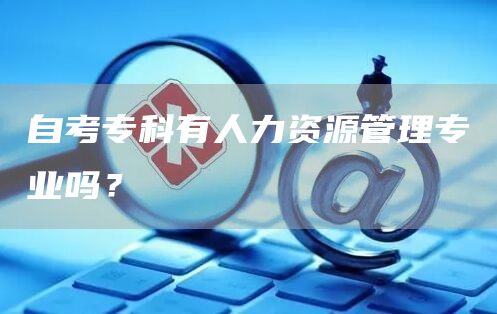 自考专科有人力资源管理专业吗？