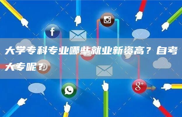 大学专科专业哪些就业新资高？自考大专呢？