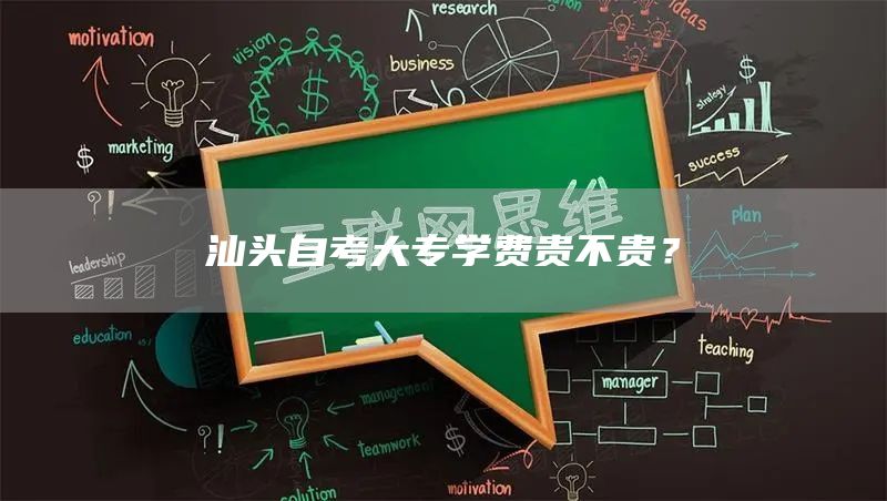 汕头自考大专学费贵不贵？(图1)