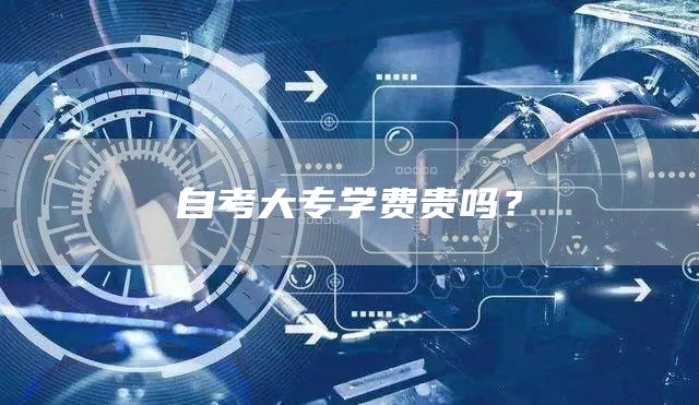 自考大专学费贵吗？(图1)