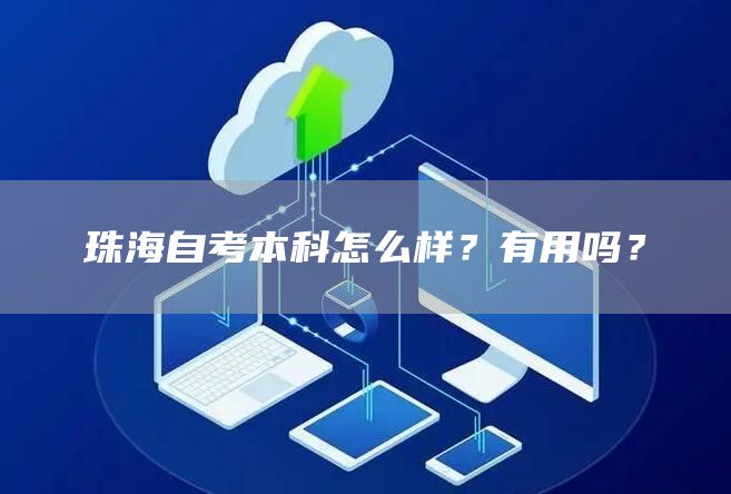 珠海自考本科怎么样？有用吗？(图1)