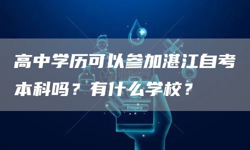 高中学历可以参加湛江自考本科吗？有什么学校？(图1)