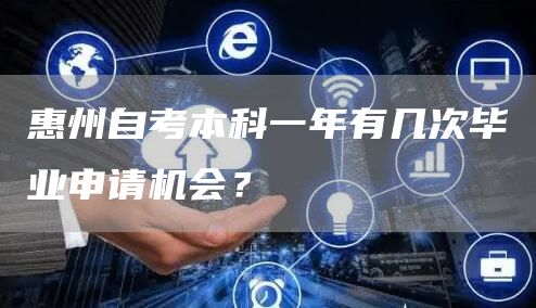 惠州自考本科一年有几次毕业申请机会？(图1)