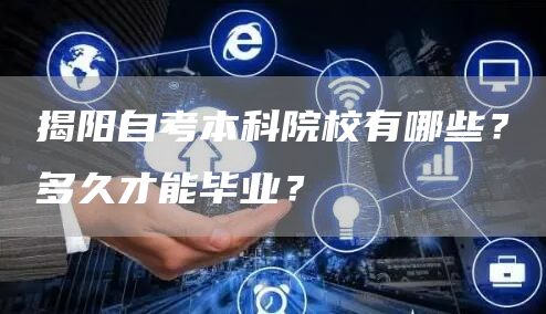 揭阳自考本科院校有哪些？多久才能毕业？(图1)