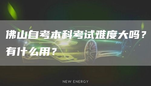 佛山自考本科考试难度大吗？有什么用？(图1)