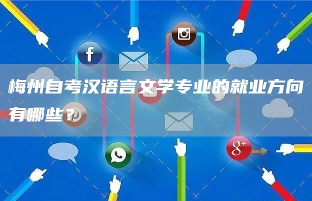 梅州自考汉语言文学专业的就业方向有哪些？(图1)