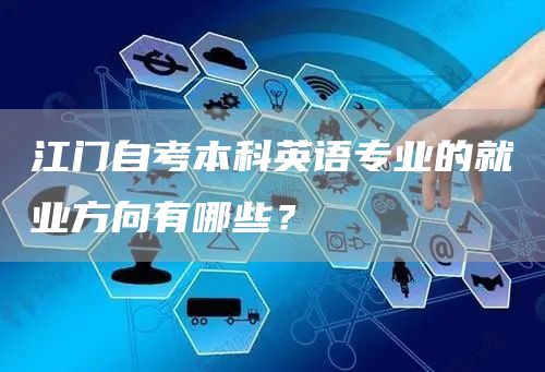 江门自考本科英语专业的就业方向有哪些？(图1)