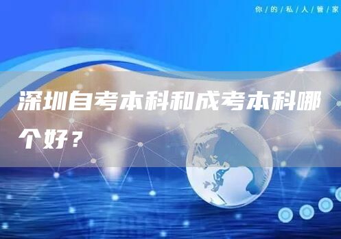 深圳自考本科和成考本科哪个好？(图1)