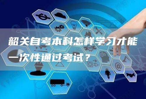 韶关自考本科怎样学习才能一次性通过考试？(图1)