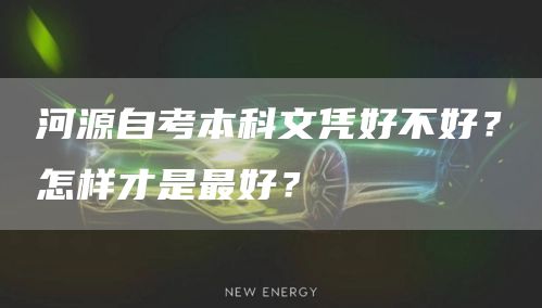 河源自考本科文凭好不好？怎样才是最好？(图1)