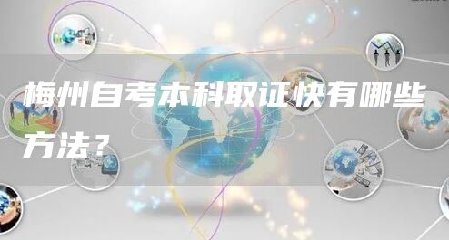 梅州自考本科取证快有哪些方法？(图1)