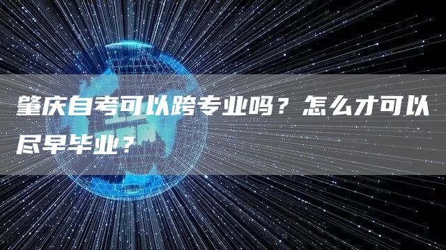 肇庆自考可以跨专业吗？怎么才可以尽早毕业？