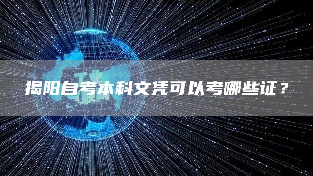 揭阳自考本科文凭可以考哪些证？