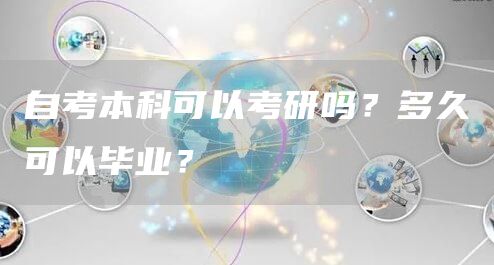 自考本科可以考研吗？多久可以毕业？(图1)